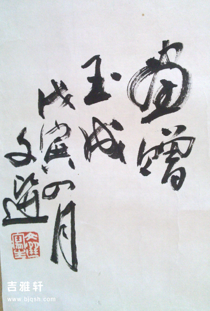 汤文选 喜2