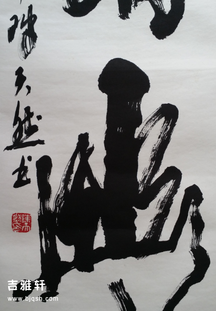 陈天然 书法2