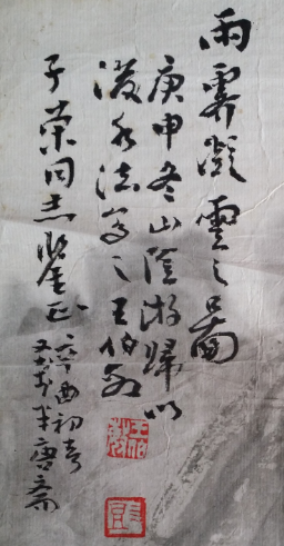 王伯敏  山水2